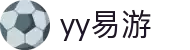 易游·YY(中国)集团股份有限公司 - 官方网站